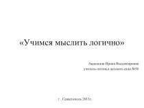 Презентация Учимся мыслить логично. Цель работы - развить логическое мышление дошкольников. Данные логические задачи доступны детям 4-7 лет. презентация к занятию по логопедии (старшая группа)