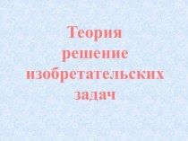 ТРИЗ технология в дошкольном образовании консультация