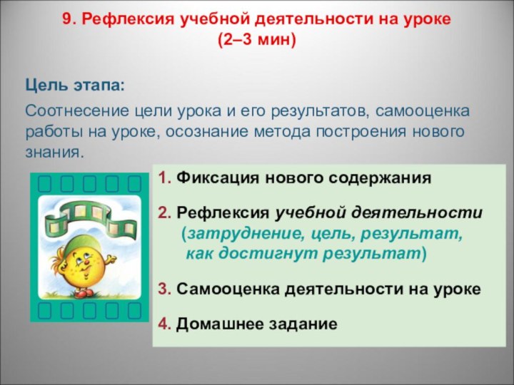 9. Рефлексия учебной деятельности на уроке  (2–3 мин) Цель этапа:Соотнесение цели