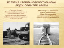 История Наримановского района. Люди. События. Факты. презентация к уроку