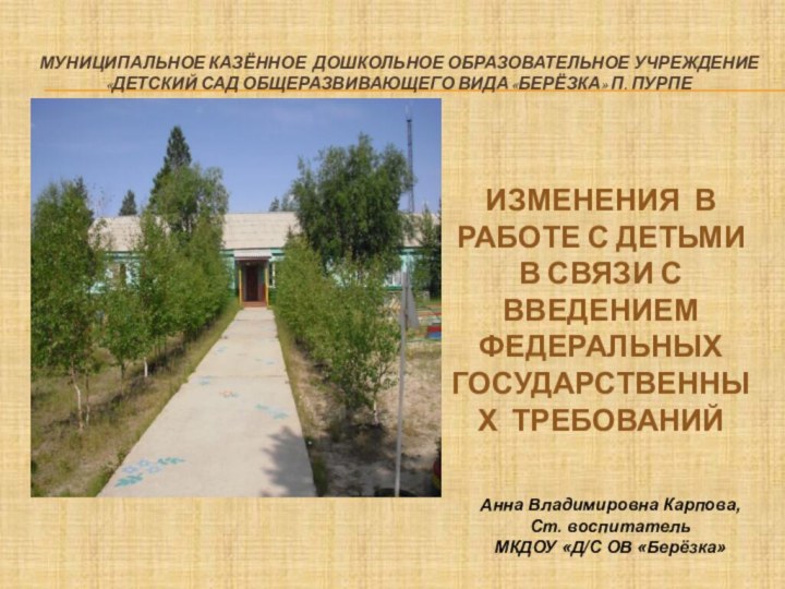 Муниципальное казённое дошкольное образовательное учреждение  «Детский сад общеразвивающего вида «Берёзка»
