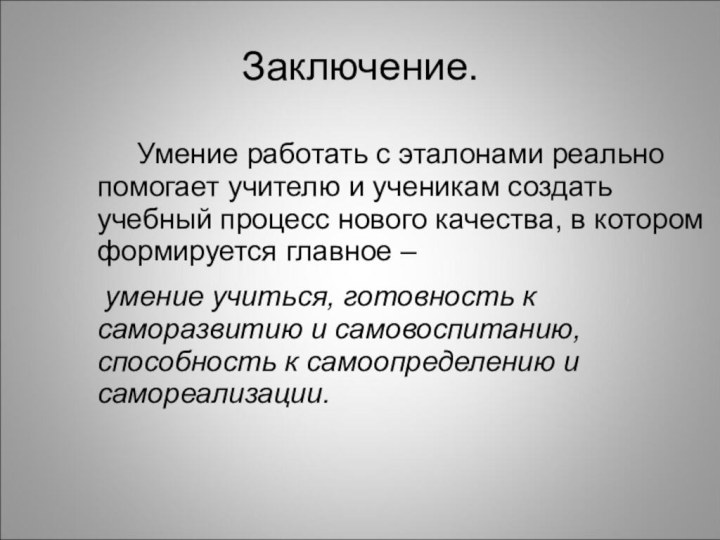 Заключение.    Умение работать с эталонами реально помогает учителю и