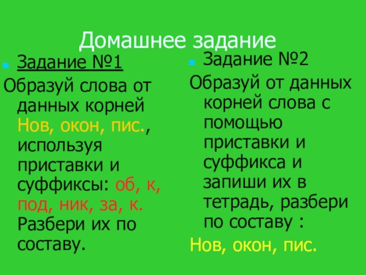 Домашнее заданиеЗадание №1Образуй слова от данных корней Нов, окон, пис., используя приставки