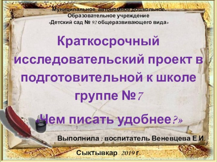 Муниципальное автономное дошкольное  Образовательное учреждение «Детский сад № 92 общеразвивающего вида»Краткосрочный