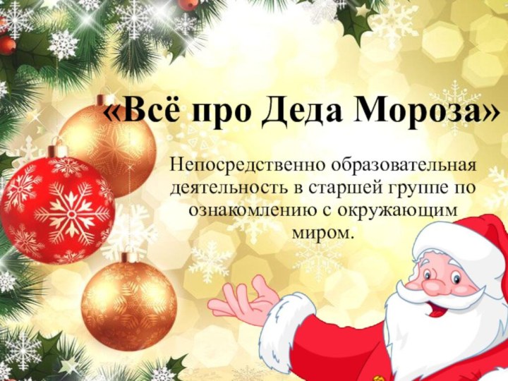 «Всё про Деда Мороза»Непосредственно образовательная деятельность в старшей группе по ознакомлению с окружающим миром.