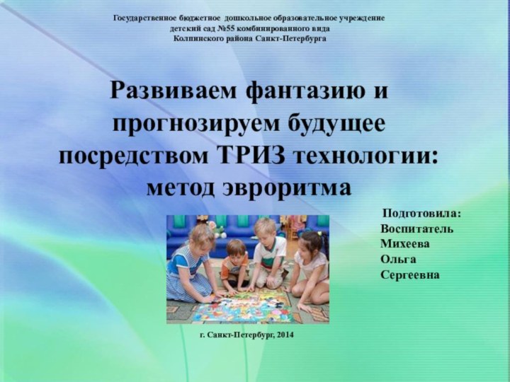 Государственное бюджетное дошкольное образовательное учреждение детский сад №55 комбинированного вида Колпинского района