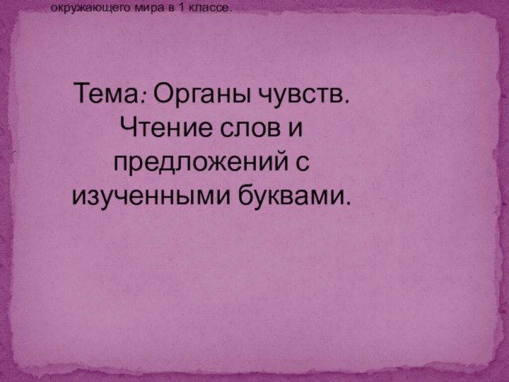 Конспект интегрированного урока обучение грамоте и окружающего мира в 1 классе.Тема: Органы