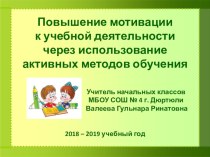 Повышение мотивации к учебной деятельности через использование активных методов обучения статья по теме