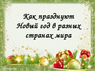 Конспект занятия в старшей группе КАк встречают Новый год в других странах план-конспект занятия (старшая группа)