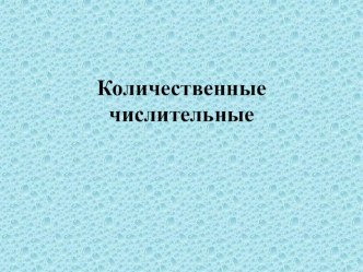 Количественные числительные презентация к уроку по иностранному языку (3 класс)