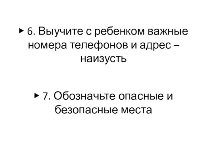 ▶ 6. Выучите с ребенком важные номера телефонов и адрес – наизусть