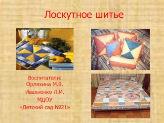 Лоскутное шитье презентация к уроку (средняя группа) по теме