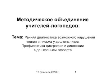 Ранняя диагностика возможного нарушения чтения и письма у дошкольников презентация