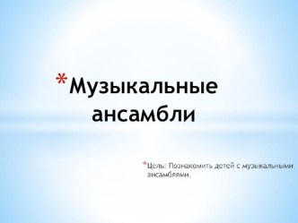 Презентация для детей Музыкальные ансамбли презентация к занятию по музыке (младшая группа)