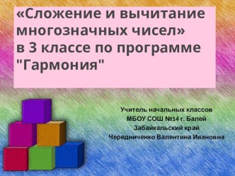 Сложение и вычитание многозначных чисел в 3 классе по программе Гармония презентация к уроку по математике (3 класс) по теме