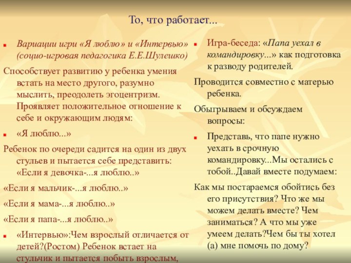 То, что работает...Вариации игри «Я люблю» и «Интервью» (социо-игровая педагогика Е.Е.Шулешко)Способствует развитию