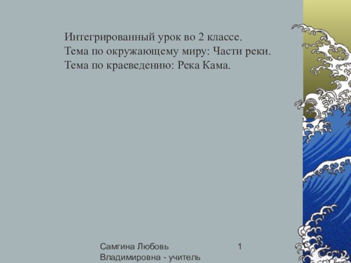 Самгина Любовь Владимировна - учитель начальных классовИнтегрированный урок во 2 классе.Тема по