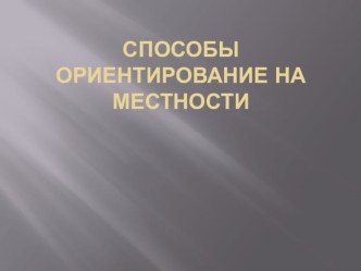 презентация Ориентирование на местности презентация к уроку (подготовительная группа)