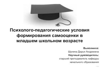 Психолого-педагогические условия формирования самооценки в младшем школьном возрасте презентация к уроку