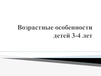 Возрастные особенности 3-4 лет презентация к уроку (средняя группа)