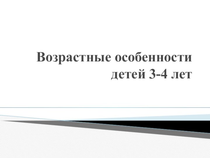 Возрастные особенности детей 3-4 лет