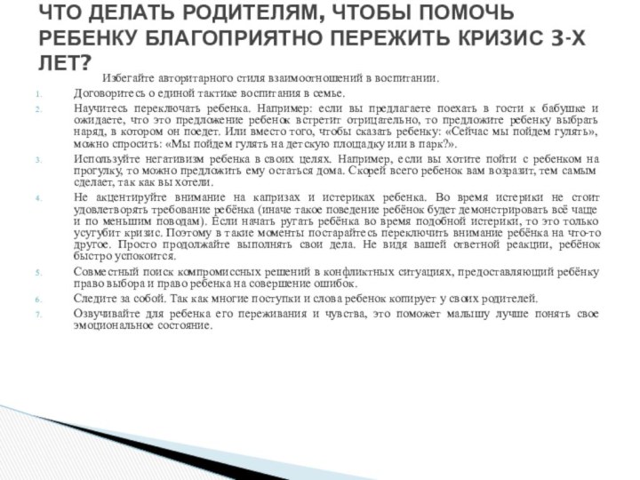 Избегайте авторитарного стиля взаимоотношений в воспитании.Договоритесь о единой тактике воспитания в семье.Научитесь