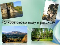 Конспект НОД О крае своем веду я рассказ план-конспект занятия (старшая группа)