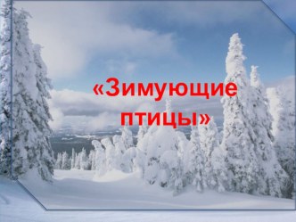Зимующие птицы презентация к уроку (младшая группа)