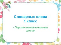 Словарные слова 1 класс презентация урока для интерактивной доски по русскому языку (1 класс)