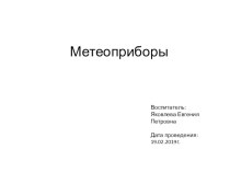 Презентация Метеоприборы презентация к уроку по окружающему миру (старшая группа)