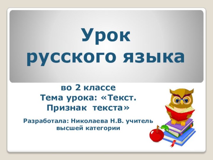 Урок русского языка во 2 классеТема урока: «Текст.