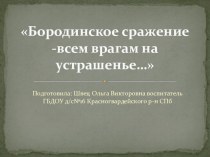 Презентация Бородинское сражение всем врагам на устрашенье презентация к уроку (подготовительная группа)