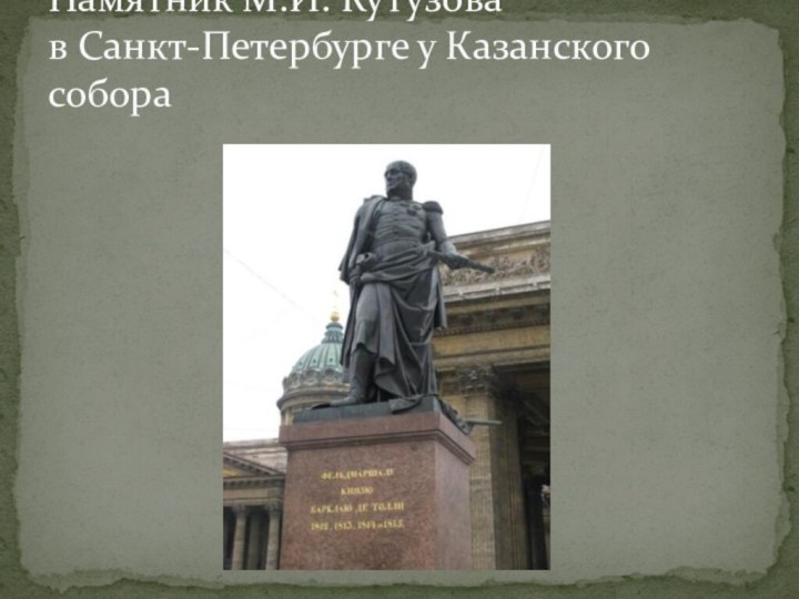 Памятник М.И. Кутузова в Санкт-Петербурге у Казанского собора