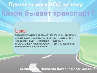 Презентация к НОД : КАКОЙ БЫВАЕТ ТРАНСПОРТ? презентация к уроку по окружающему миру (младшая группа)