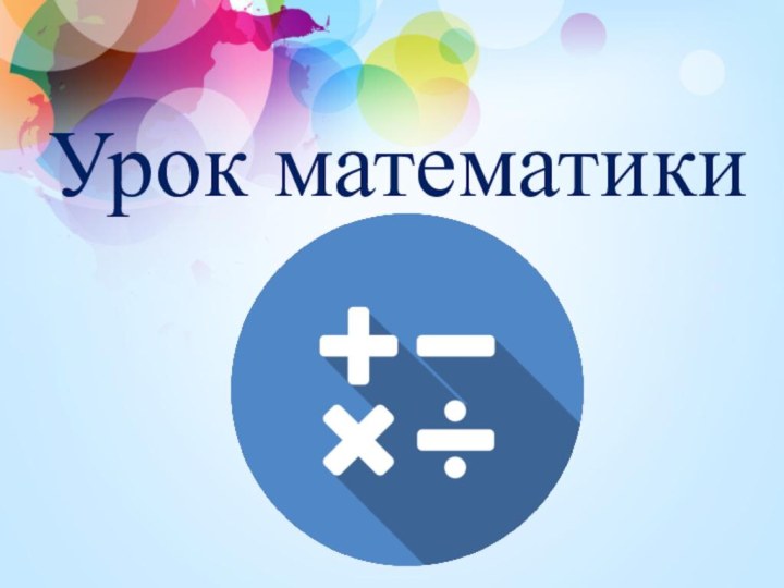 Урок математики