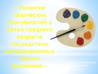 Развитие творческих способностей у детей среднего возраста посредством нетрадиционных техник рисования  презентация к уроку по рисованию (средняя группа)