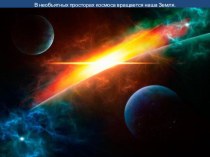 Презентация в подготовительной группе Космос презентация к уроку по окружающему миру (подготовительная группа)