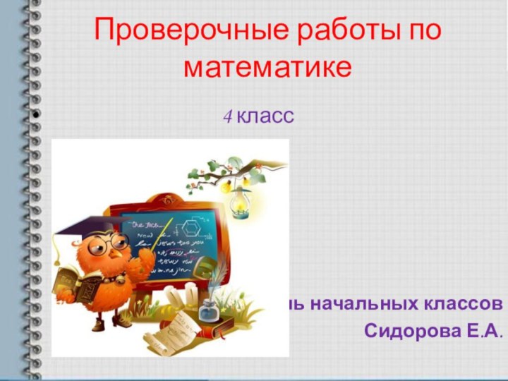 Проверочные работы по математике