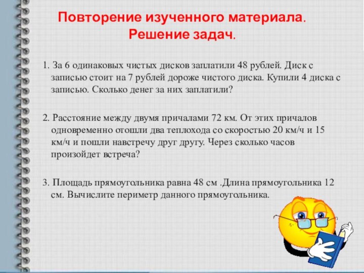 Повторение изученного материала.  Решение задач. 1. За 6 одинаковых чистых дисков