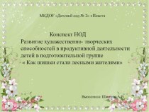 Конспект НОД по развитию художественно-творческих способностей в продуктивной деятельности детей план-конспект занятия по аппликации, лепке (подготовительная группа)