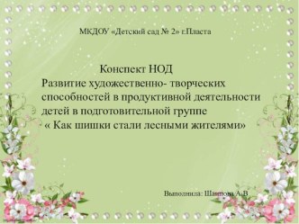 Конспект НОД по развитию художественно-творческих способностей в продуктивной деятельности детей план-конспект занятия по аппликации, лепке (подготовительная группа)