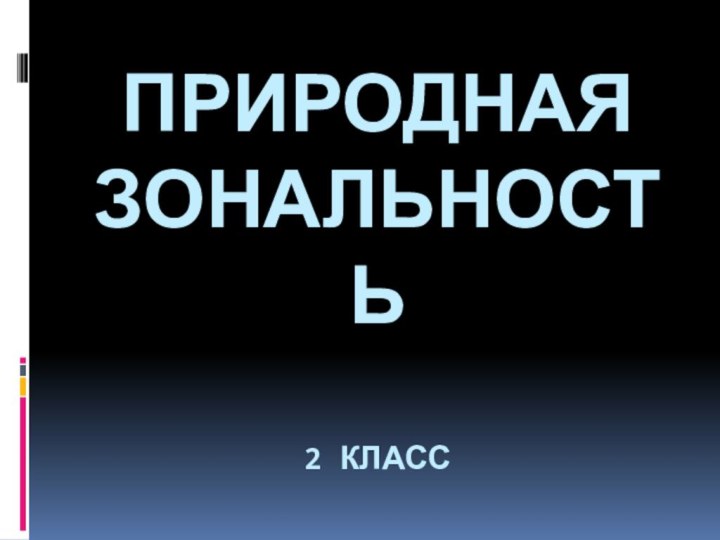 Природная зональность  2 класс