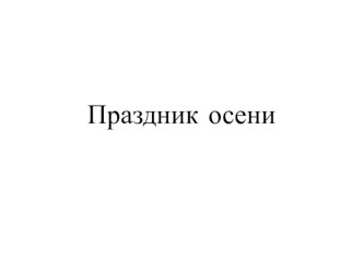 Презентация к празднику осени презентация к уроку (2 класс)