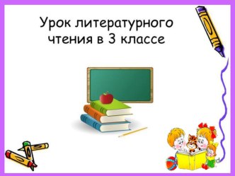 Презентация урока по литературному чтению.И.А.Крылов Лебедь, рак и щука. 3 класс. презентация к уроку по чтению (3 класс)