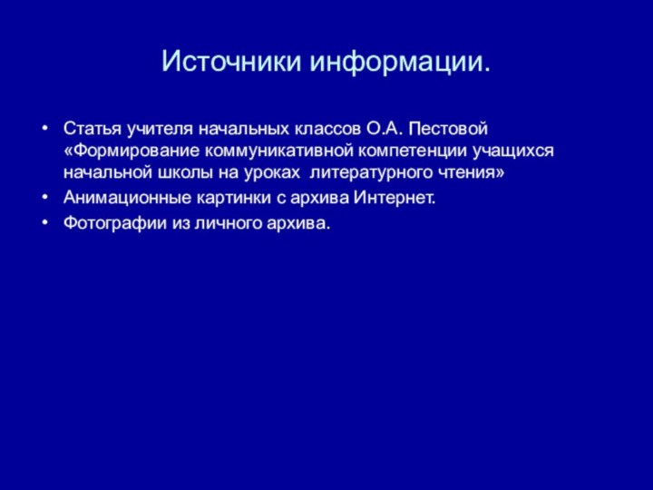 Источники информации.Статья учителя начальных классов О.А. Пестовой «Формирование коммуникативной компетенции учащихся начальной