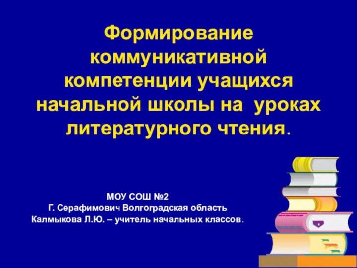 Формирование коммуникативной компетенции учащихся начальной школы на уроках литературного чтения.МОУ СОШ №2Г.