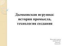 Дымковская игрушка презентация к уроку по технологии