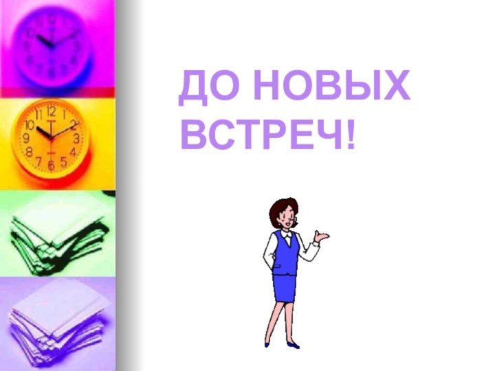 ДО НОВЫХ ВСТРЕЧ!