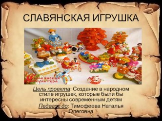 Презентация Славянская игрушка презентация к уроку по изобразительному искусству (изо)