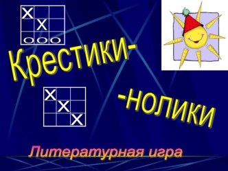 Литературная игра Крестики-нолики проект по чтению